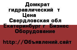 Домкрат гидравлический 3т. › Цена ­ 950 - Свердловская обл., Екатеринбург г. Бизнес » Оборудование   